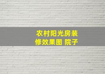 农村阳光房装修效果图 院子